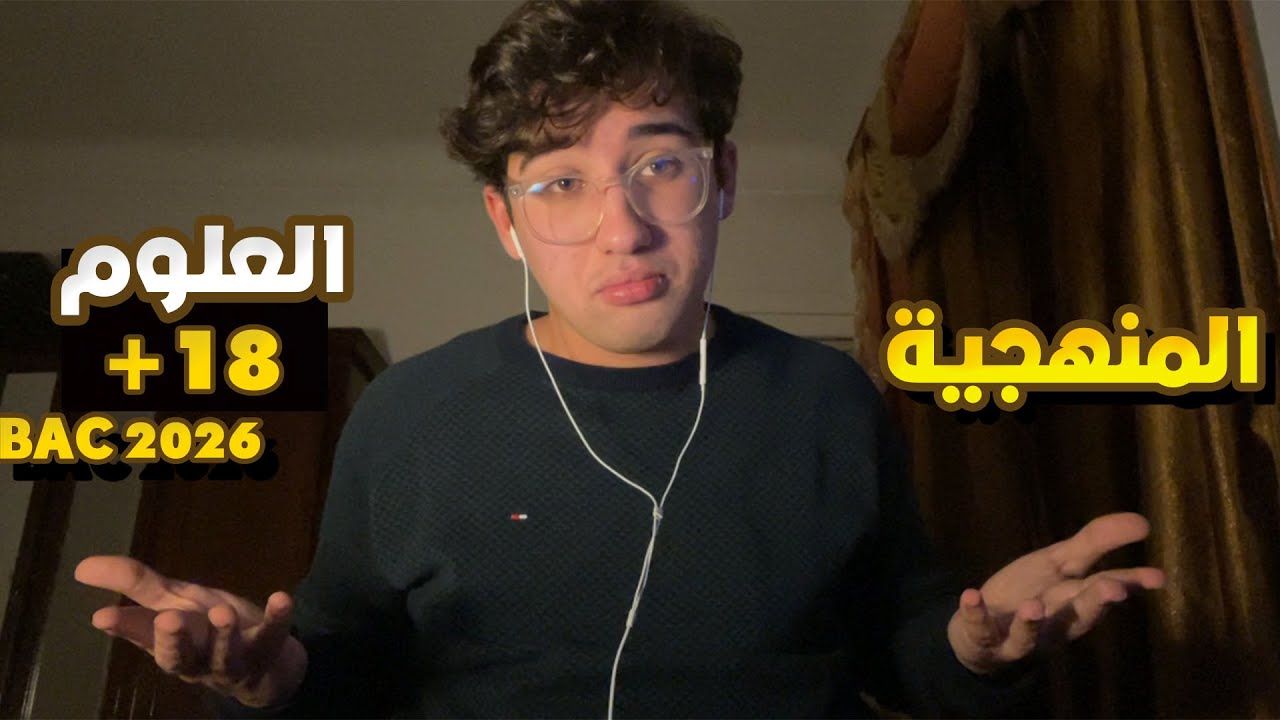 تخدم ومتديش مليح في العلووم؟😁 Bac 2026