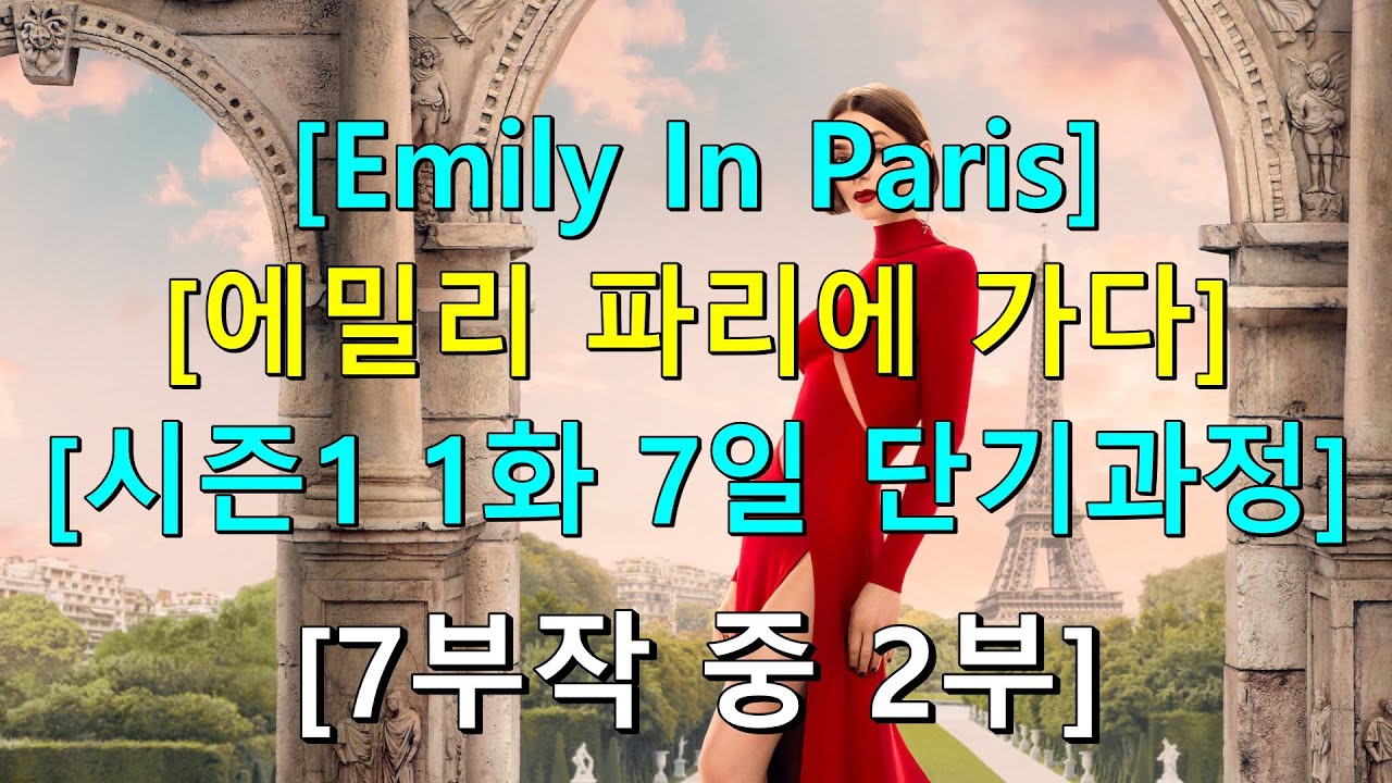 [에밀리 파리에 가다 시즌1 1화 7부작 중 2부] 입증된 영어 학습 방법 - 동시통역사 훈련 방식(들으면서 동시에 따라하기)으로 영어 정복에 나서는 여러분들이 진정한 챔피언!!!