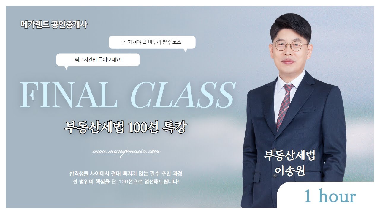 지문만 익혀도 세법 점수 보장! 50선만으로도 충분한 메가랜드 공인중개사 마무리특강 I 100선 부동산세법 이송원