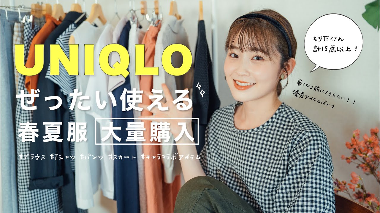 【UNIQLO 2025春夏】15点以上！お手頃で優秀なのにかわいすぎ！！暑くなる前に揃えたい☀️ 気になるユニクロアイテム大量購入品紹介！（UNIQLO U / コントワーデコトニエ/骨格ウェーブ）