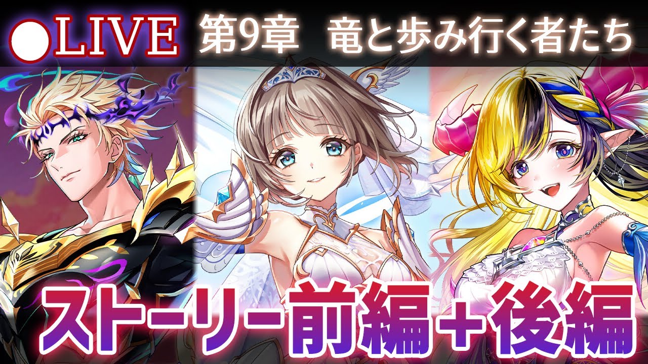 【白猫】ストーリー前編+後編をプレイ！　メインストーリー第9章「竜と歩み行く者たち」【実況・ライブ】