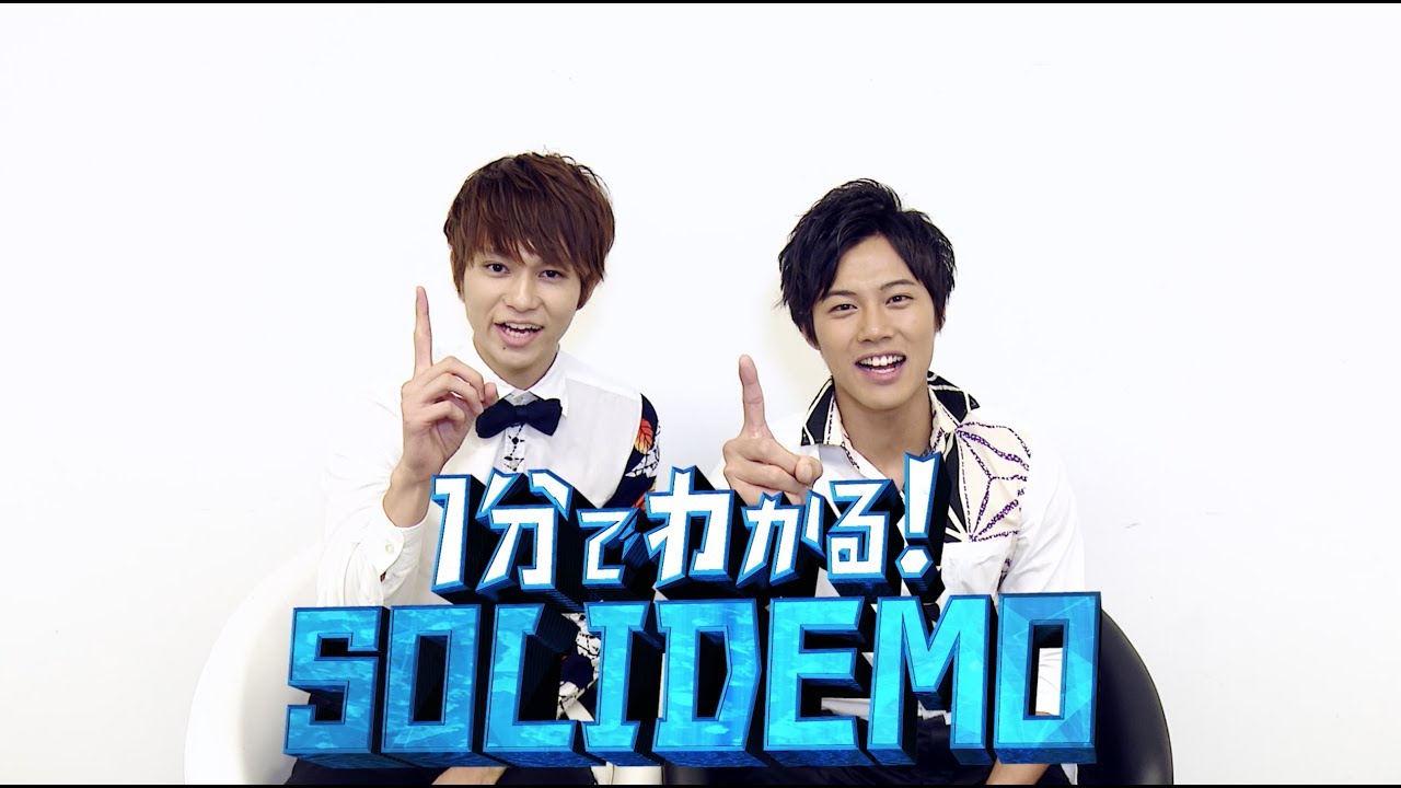 1分でわかる！SOLIDEMO【3rd TOUR_最終12/24TOYOSU PIT公演チケット一般販売ver.】