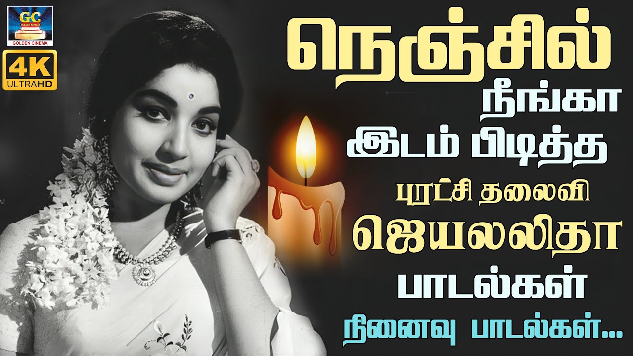 நெஞ்சில் நீங்கா இடம் பிடித்த ஜெயலலிதா பாடல்கள் | நினைவு பாடல்கள் | Remembering Jayalalitha | HITS