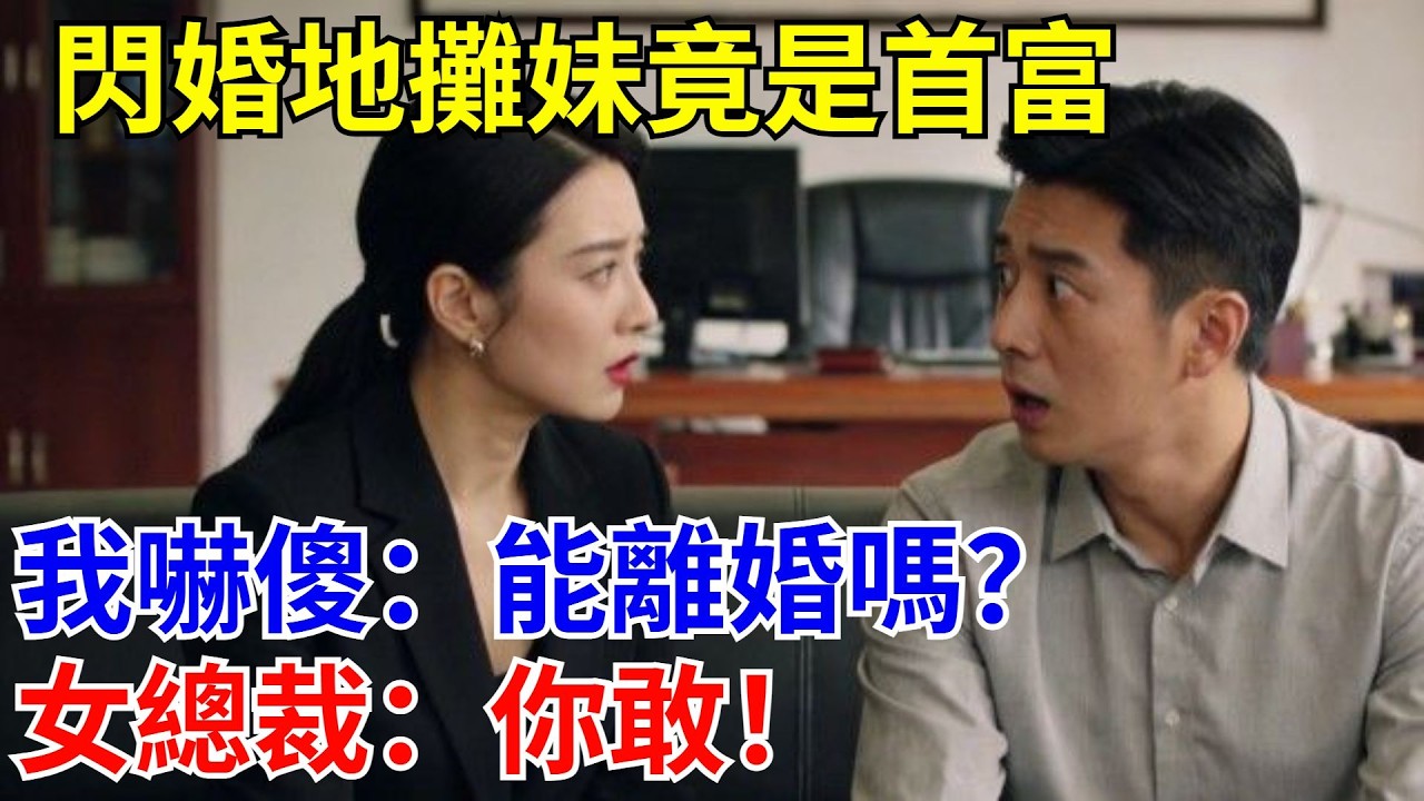閃婚地攤妹竟是首富，我嚇傻：能離婚嗎？女總裁：你敢！#原創#情感#情感故事#故事#爽文#奇聞#為人處世#生活經驗