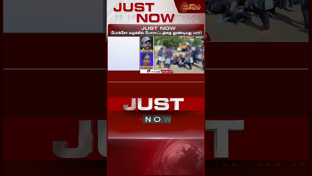 POCSO வழக்கில் திடீர் திருப்பம்.. நடுரோட்டில் களமிறங்கிய மாணவிகள் | Thoothukudi | POCSO | News Tamil