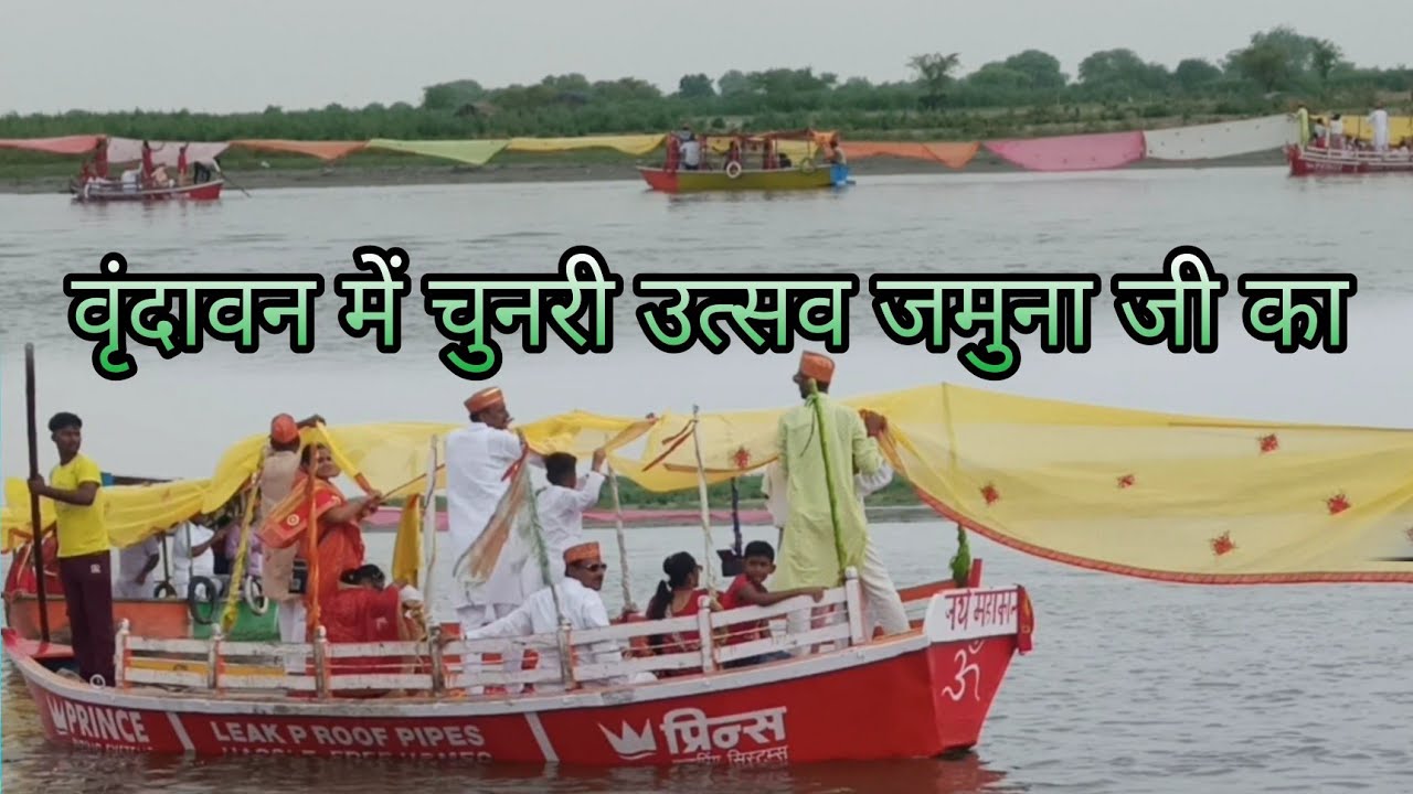 वृंदावन में# जमुना पूजन चुनरी उत्सव#Vrindavan #mein jamuna pujan chunri utsav