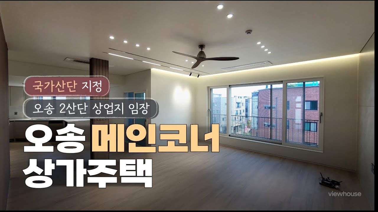 🔔오송 최상입지 상가주택🔔 오송3산단 국가산단지정으로 호재 가득한 청주 코너 상가주택 매매 복층테라스 완비 월883만원