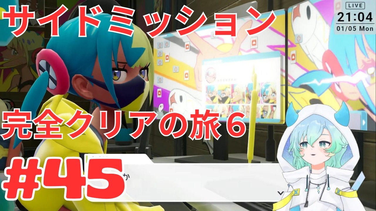 【ポケモンZA #45 】M次元ラッシュクリア後⚡夢とロトムと喫茶店☕｜サイドミッション168〜175【 #vtuber #ゲーム実況 #M次元ラッシュ #switch2   】