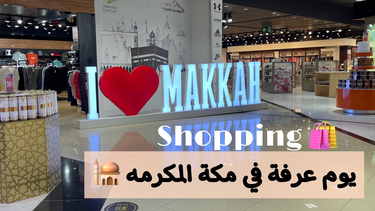 فلوق يوم عرفة في مكة والحرم +تسوق تجهيزات عيد الاضحى ٢٠٢٢ في برج الساعة