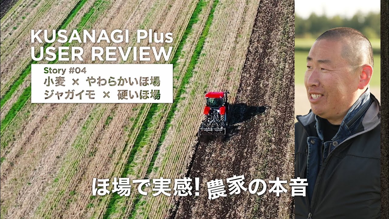 【KUSANAGI Plus 製品レビュー 04 Full ver 】『ほ場で実感！ 農家の本音』- 小麦 x やわらかいほ場 / ジャガイモ x 硬いほ場