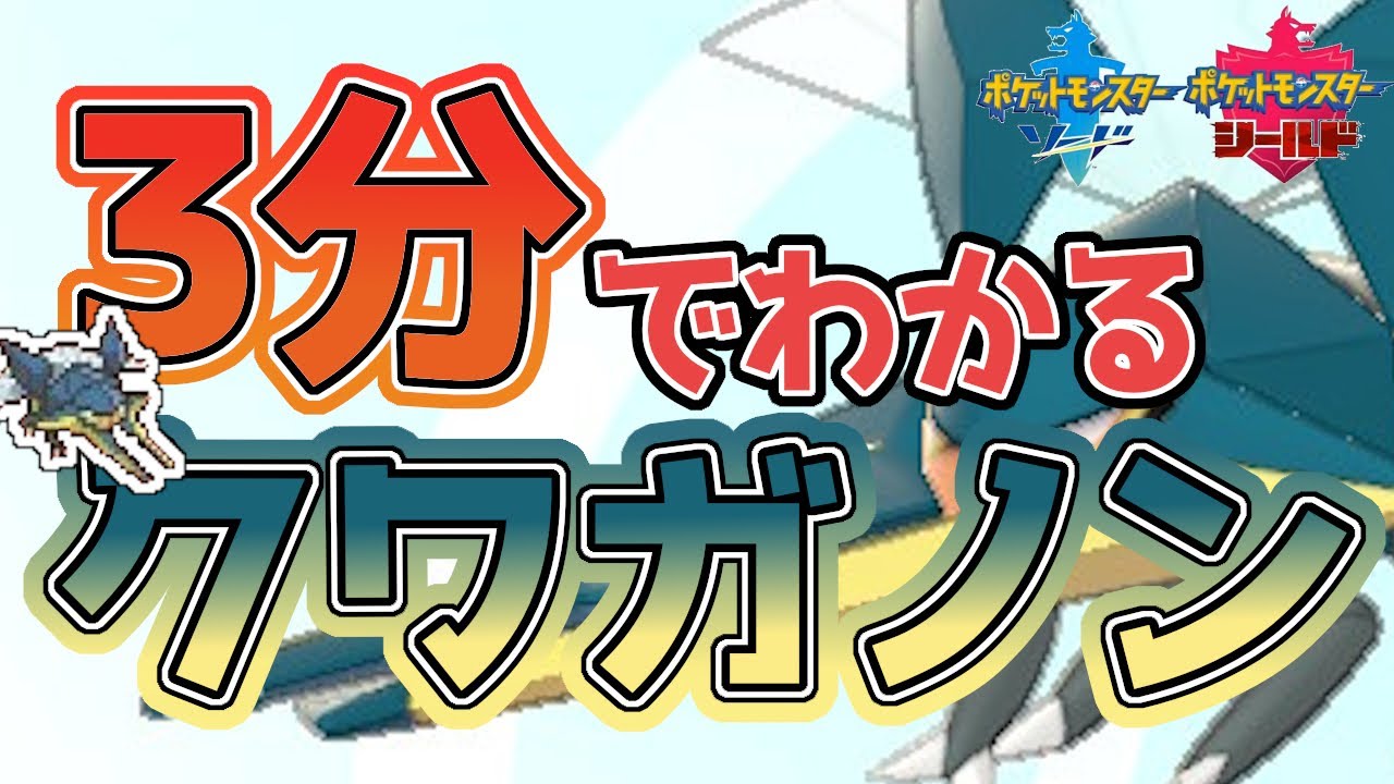 【初心者必見！】3分でわかるクワガノン解説！【ポケモン剣盾】