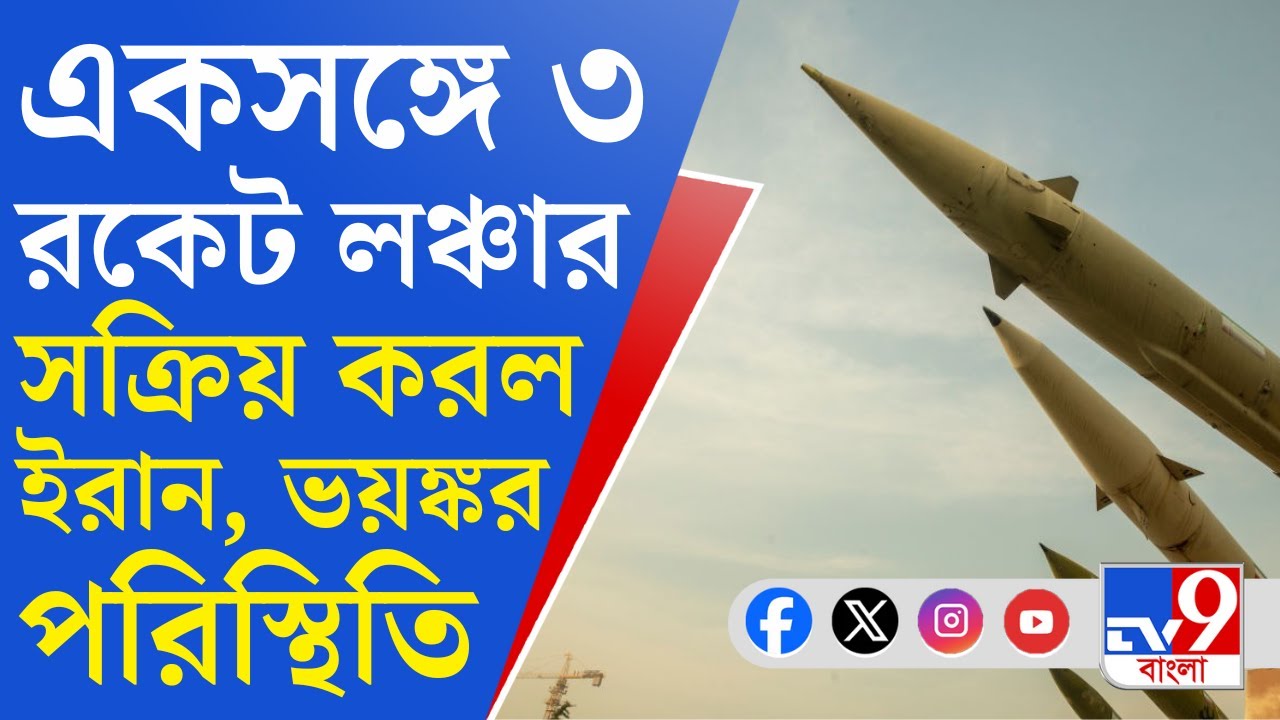 Iran-Israel War BIG UPDATES: পরপর ধেয়ে এল ২০ মিসাইল, ইজরায়েলে জারি এয়ার রেড অ্যালার্ট