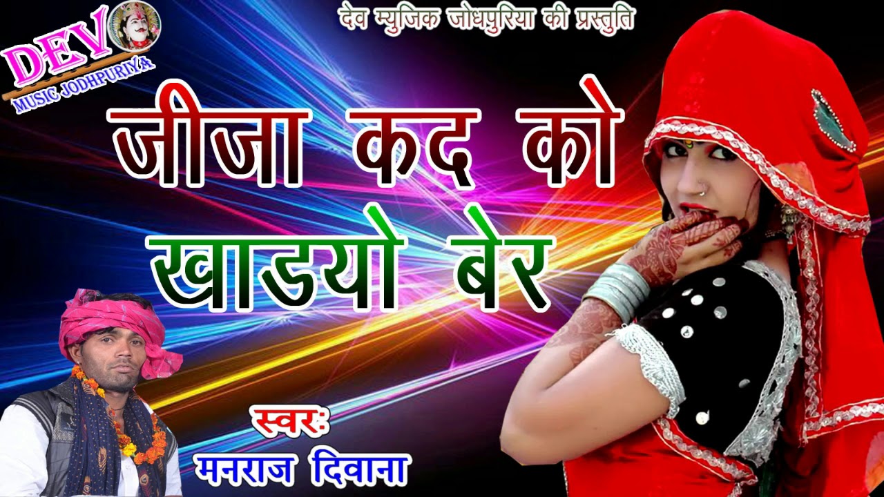 मारवाडी Dj साॅग || जीजा कद को खाडयो बेर || Manraj Diwana || Super hit Dj Song 2018-Dev Music