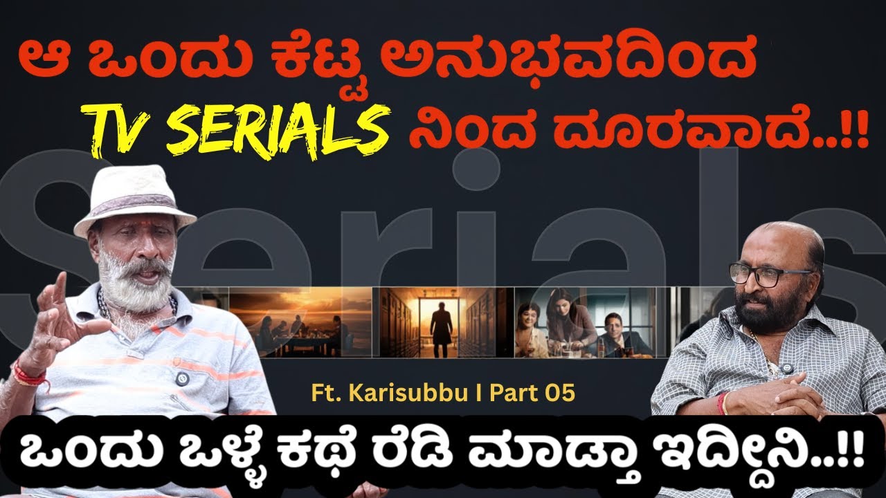 ಆ ಒಂದು ಕೆಟ್ಟ ಅನುಭವದಿಂದ TV SERIALS ನಿಂದ ದೂರವಾದೆ..!! Kari Subbu I Ganesh Kasaragod I Beyond Limits I