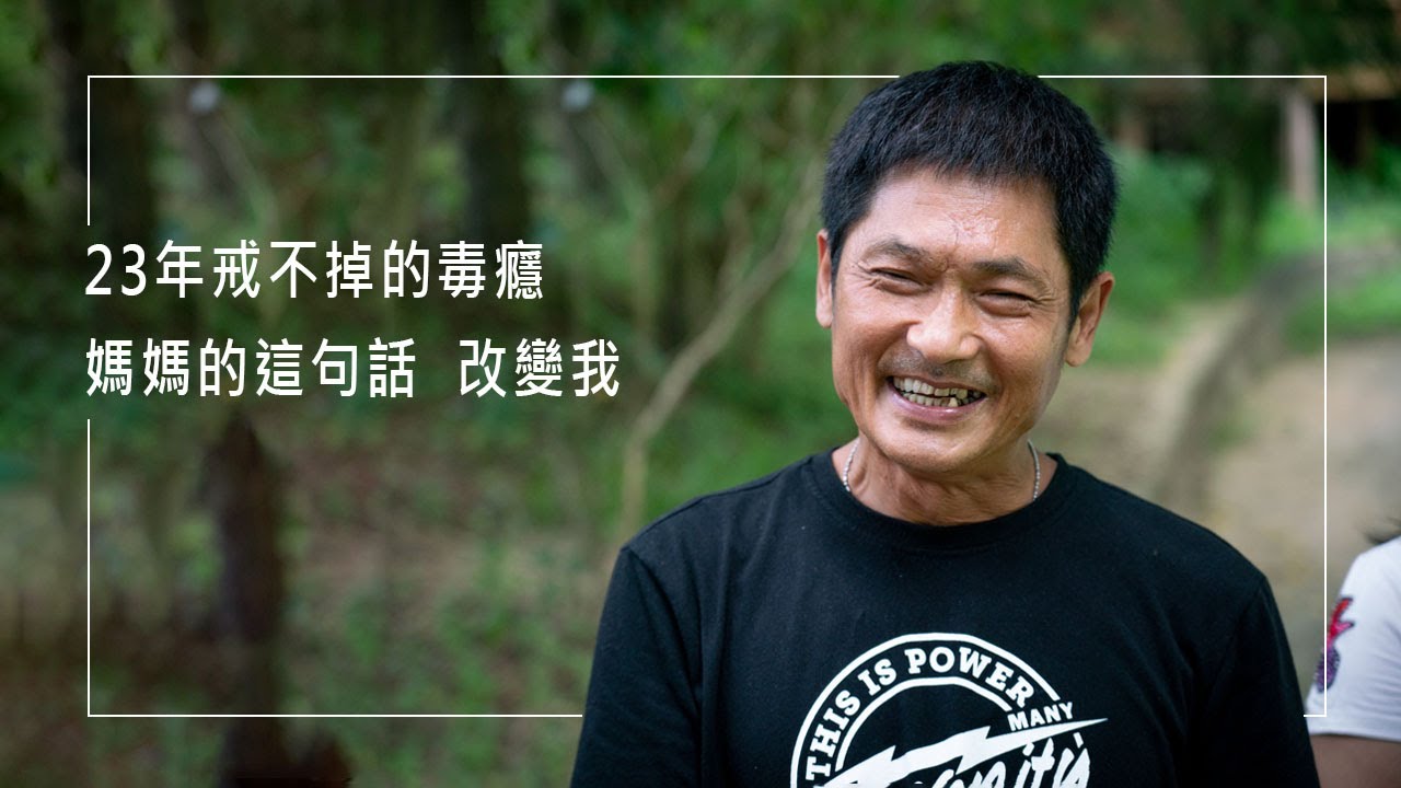 《再一次機會》「毒癮來了我就是受不了！」，他下定決心要戒毒卻屢次失敗，一次掃地中的「哈利路亞」卻意外開啟了轉變….║ 哀聰文 生命見證
