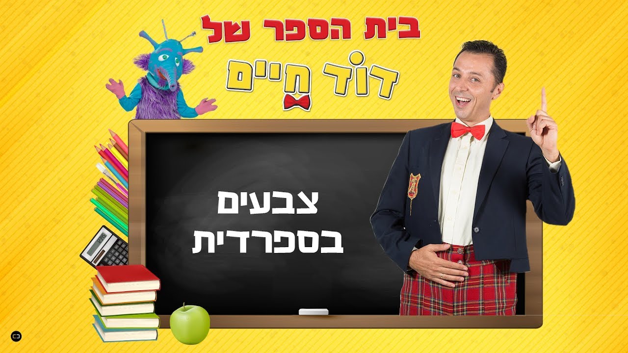 לומדים ספרדית עם דוד חיים והפעם - צבעים