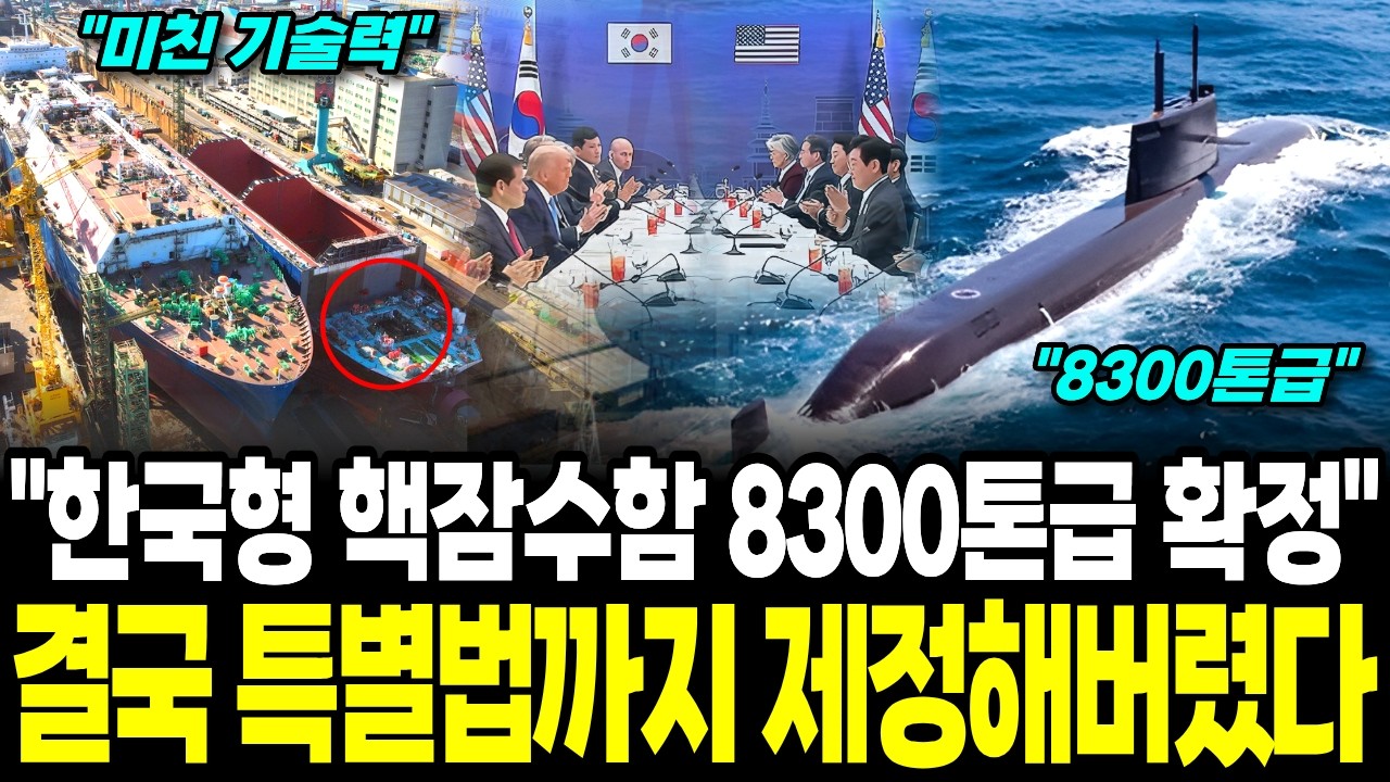 한국형 핵잠수함 8300톤급 확정! 특별법까지 만들어 척당 3조 3천억원 들여서 최대 6척까지?