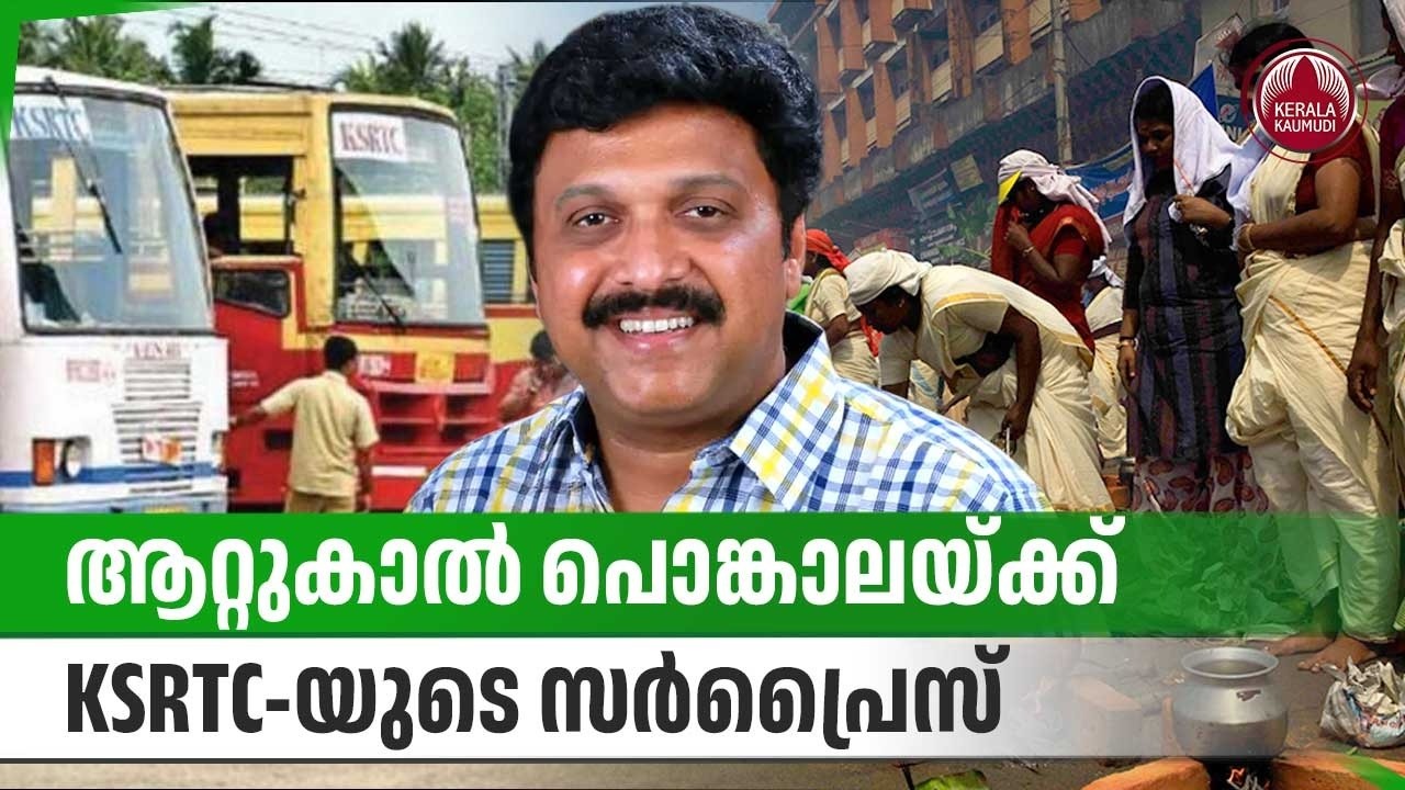 ആറ്റുകാല്‍ പൊങ്കാലയ്ക്ക് KSRTC-യുടെ സര്‍പ്രൈസ് | Attukal Pongala | Bhagavathy Temple | KSRTC