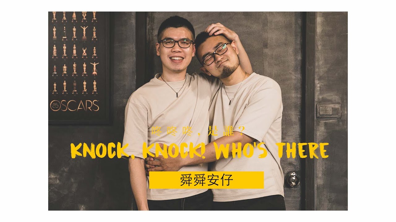 「舜舜安仔」夫夫YouTuber《咚咚咚，是誰? Knock, knock! Who's there?》由Adiamond Lee執鏡訪談。