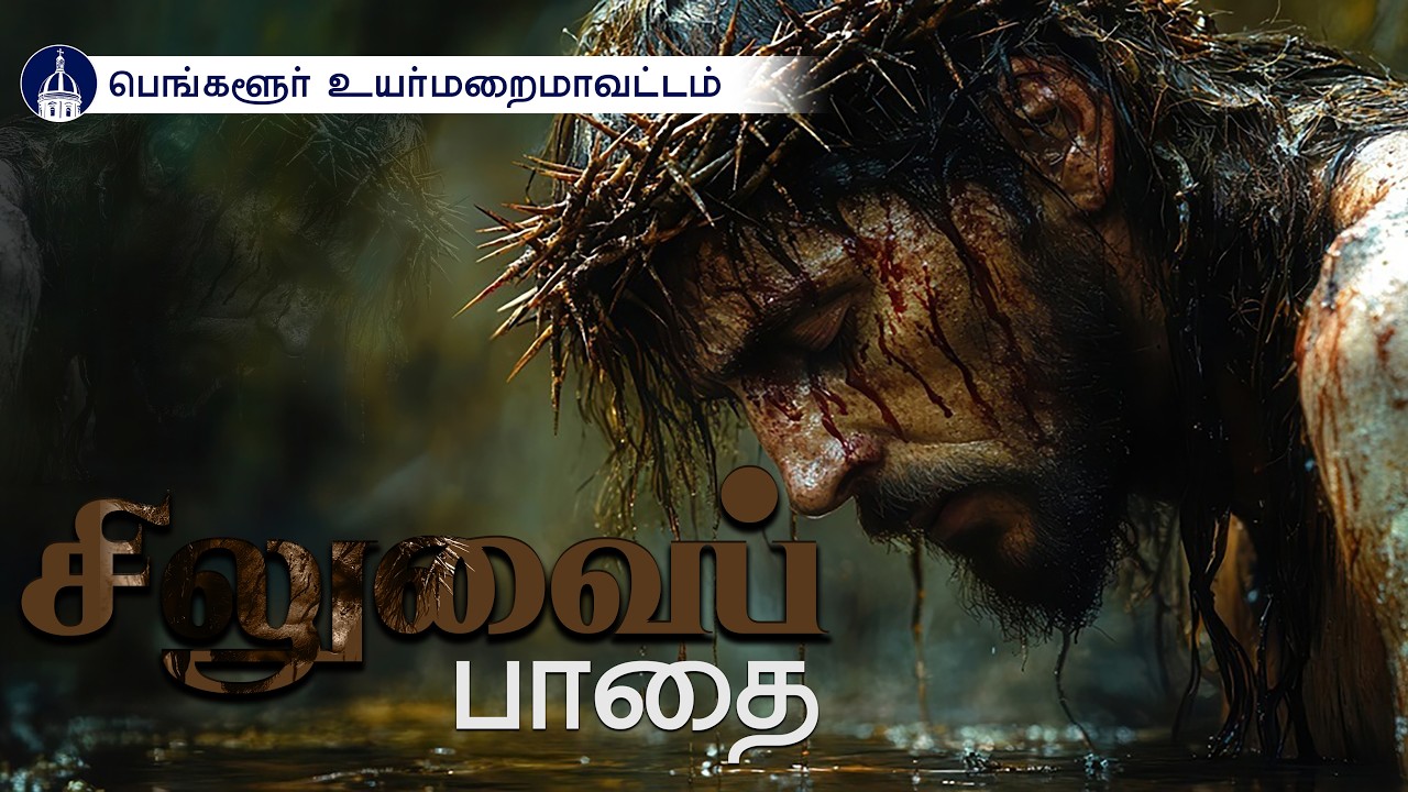 20.03.2026 | Way of the Cross | Tamil | Archdiocese of Bangalore