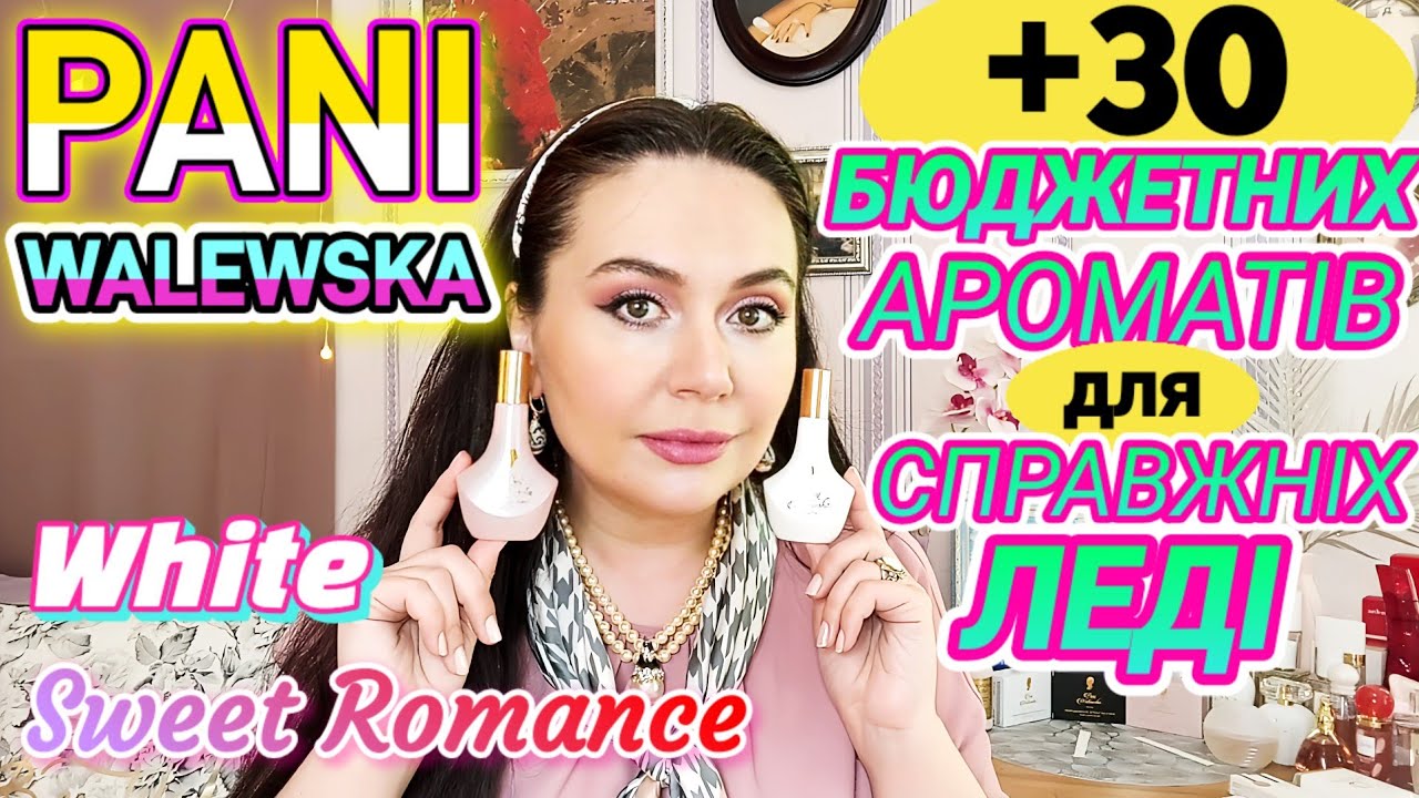 PANI WALEWSKA-White❤ Sweet Romance❤ &+‼️30‼️БЮДЖЕТНИХ Ароматів для СПРАВЖНІХ ЛЕДІ👑🌺💖