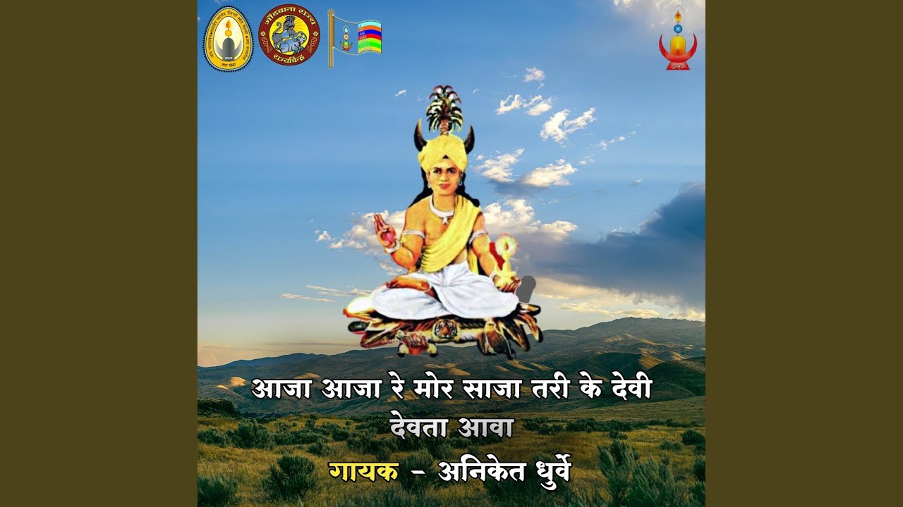 Aaja Aaja Re Mor Saja Tari Ke Devi Devta Aava