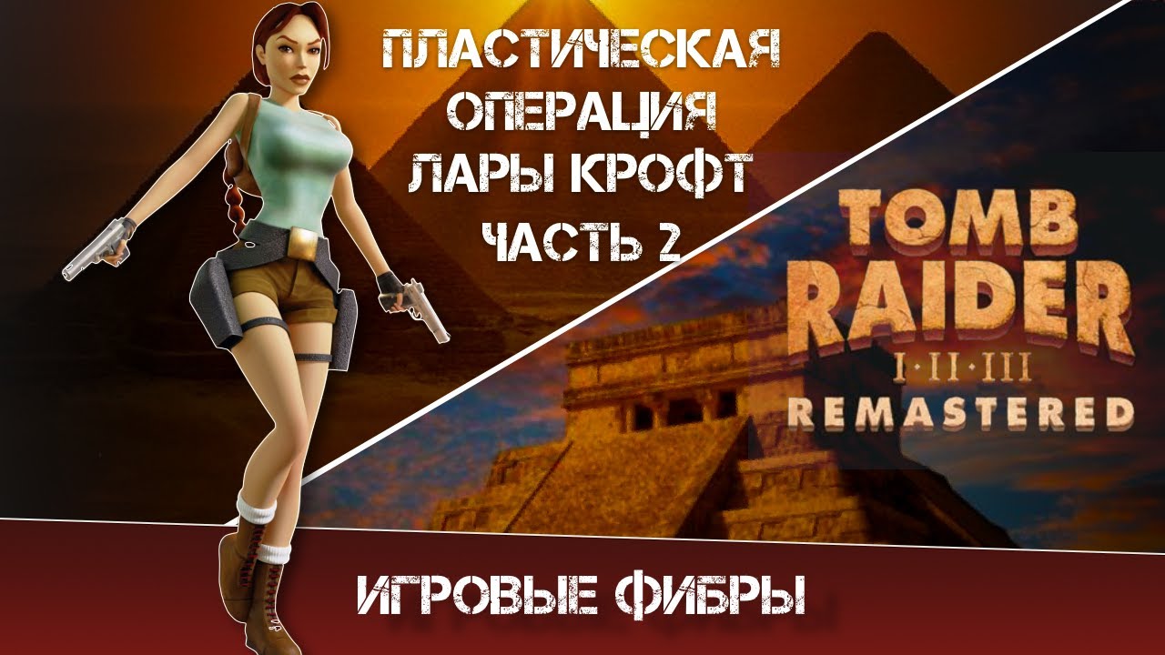 По Фибрам за Драконом 🐉 Tomb Raider II Remastered | Прохождение #1