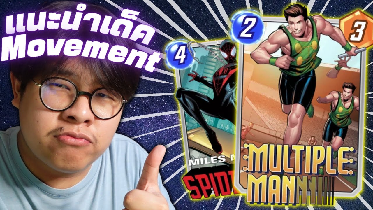 เด็คที่พริ้วที่สุดใน MARVEL SNAP! แนะนำการ์ดทุกใบกับเด็ค Multiple Man โยกย้ายส่ายสะโพก!(MARVEL SNAP)
