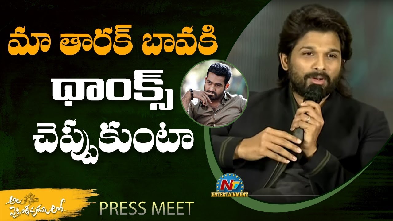 Allu Arjun Comments On Jr NTR @ Ala Vaikunthapurramloo Press Meet | Allu Arjun | Trivikram | NTV