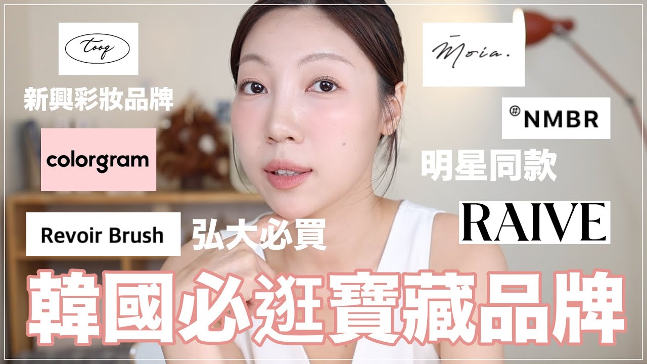 韓國必逛寶藏品牌🛒明星同款Numbering飾品、漢南洞高質感服飾、弘大Revior刷具｜