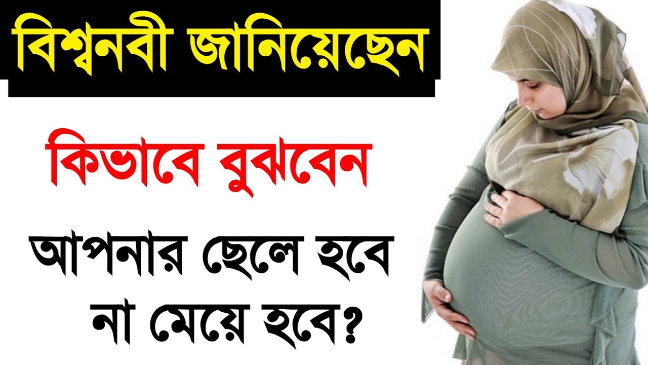 রাসুল সাঃ জানিয়েছেন কিভাবে বুঝবেন আপনার ছেলে হবে না মেয়ে? Muhammad SW. janiyechen | Islamic  - ik