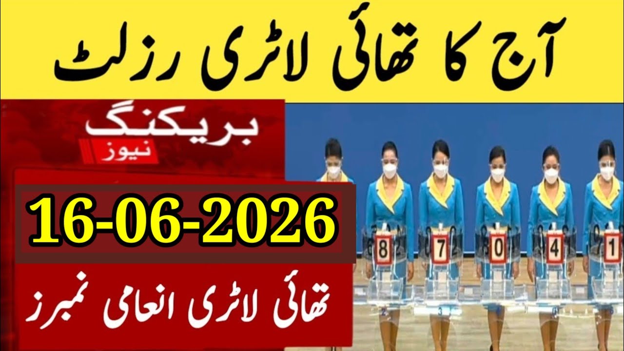 Thailand Lottery Result Today 16 June 2026|Thai Lottery Result today 2026|Thailand Lottery Result