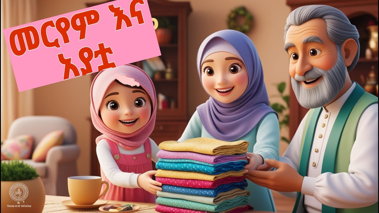 የወላጅ ሃቅ/ kindness to parents/ educational story/ Islamic story for kids in Amharic/ 3d animated