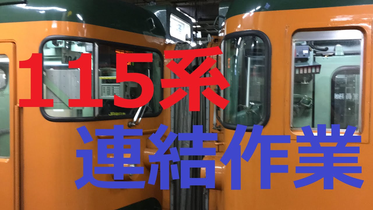 115系 連結作業 新前橋駅