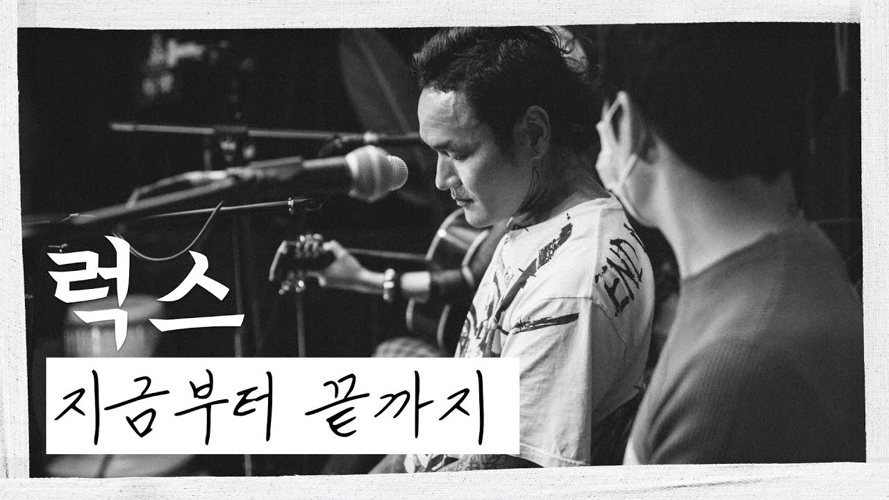 [극락 라이브] 럭스(RUX) - 지금부터 끝까지(feat.차차/보보)