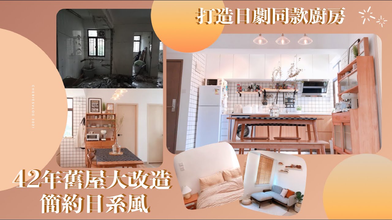 🇭🇰西環42年樓齡舊屋大改造🏠✨Room Tour｜簡約溫暖日系風💫｜擁有日劇同款廚房👩🏻‍🍳｜空間感｜自住簡裝｜新婚房裝修｜軟裝比硬裝更重要？｜自己設計其實不難？！🤔