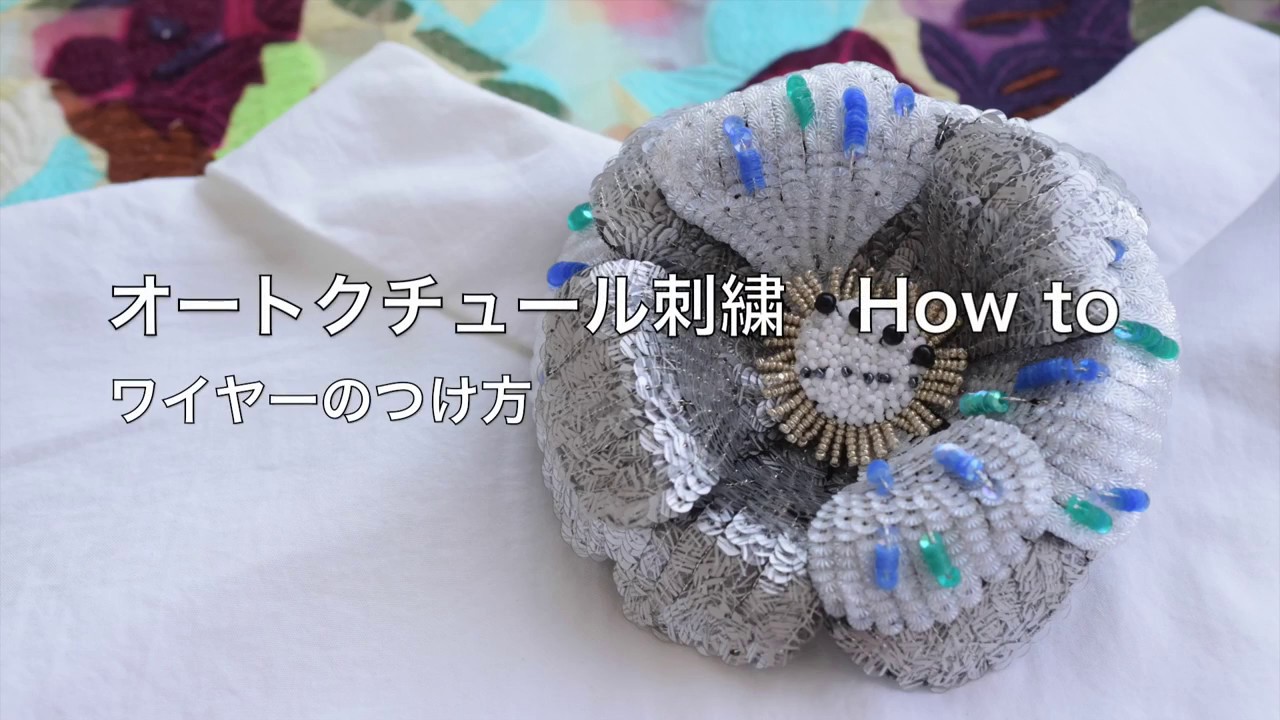 オートクチュール刺繍 How to ワイヤーのつけ方 クロシェ・ド・リュネビルを使って