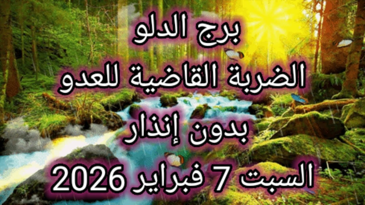 توقعات برج الدلو اليوم 💦 الضربة القاضية للعدو بدون انذار 👉 السبت 7 فبراير 2026