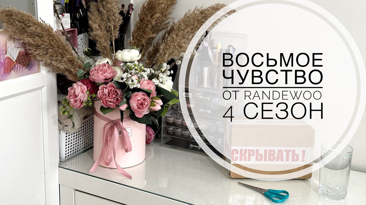 Восьмое чувство от Randewoo. 4 сезон #рандеву8чувство4