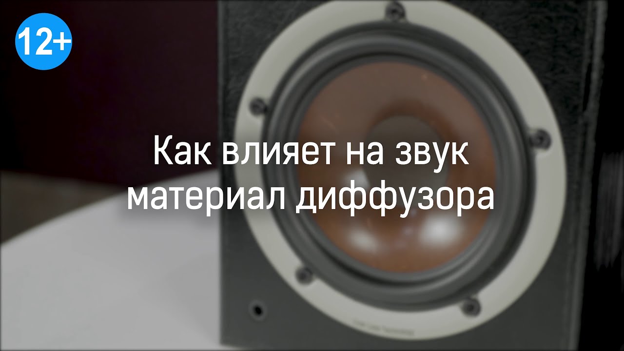Что зависит от материала диффузоров акустики?