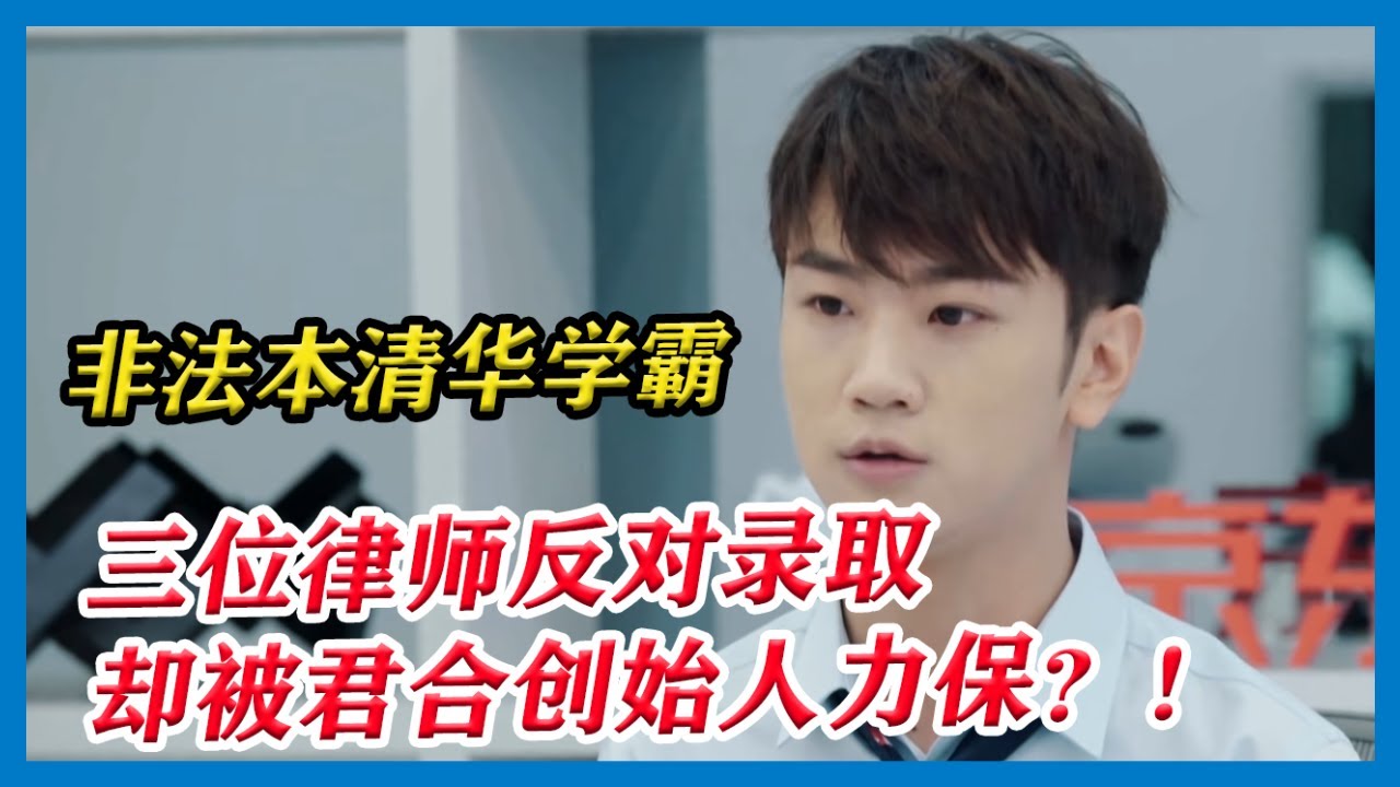 清华非法本学霸何旻哲“不靠谱”面试遭三位律师反对，却因受到创始人力保而晋级！这权力的世界！ 【令人心动的Offer S2】