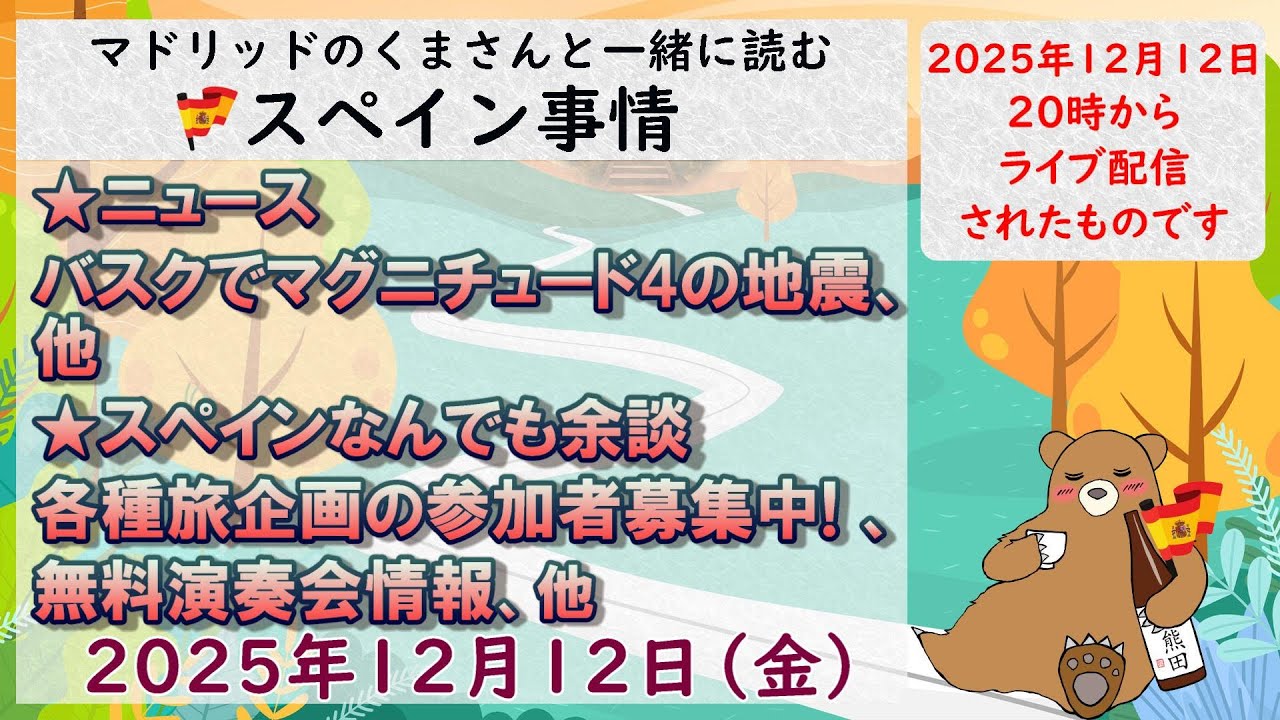 スペイン　ライブニュース　現地発信最新ニュース　２０２５年１２月１２日（金）２０時（スペイン冬時間の１２時）