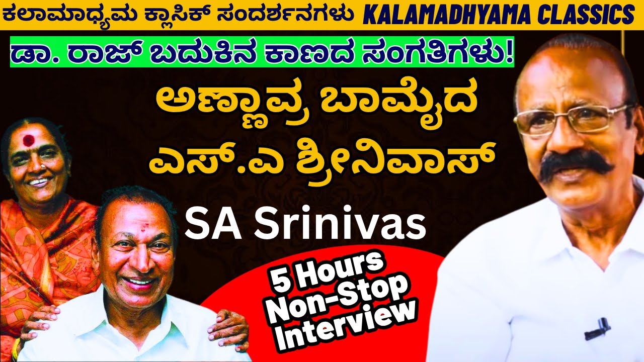 SA Srinivas Mega Interview | ಡಾ. ರಾಜ್ ಬಗ್ಗೆ ಮೀಸೆ ಸೀನಣ್ಣ (ಎಸ್.ಎ ಶ್ರೀನಿವಾಸ್) |  #param - Kalamadhyama