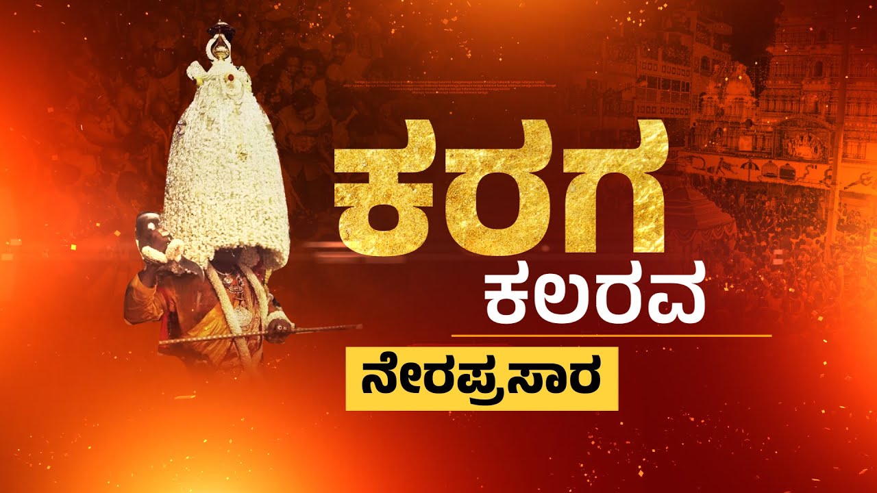LIVE : Bengaluru Karaga 2024  | ಬೆಂಗಳೂರು ಕರಗ ಕಲರವ ನೇರಪ್ರಸಾರ | @newsfirstkannada