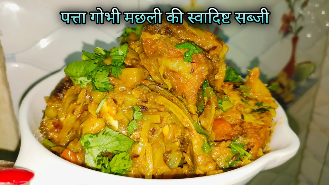 Cabbage Fish Curry पत्ता गोभी मछली की ऐसी सब्जी जिसे खाकर उंगलिया चाटने पर मजबूर होजाएंगे |