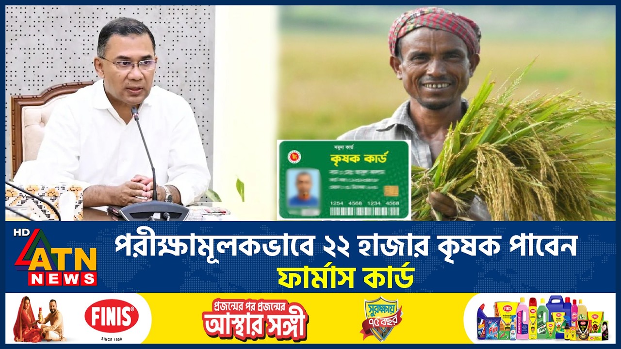 পরীক্ষামূলকভাবে ২২ হাজার কৃষক পাবেন ফার্মাস কার্ড | Farmer Card | BNP | ATN News