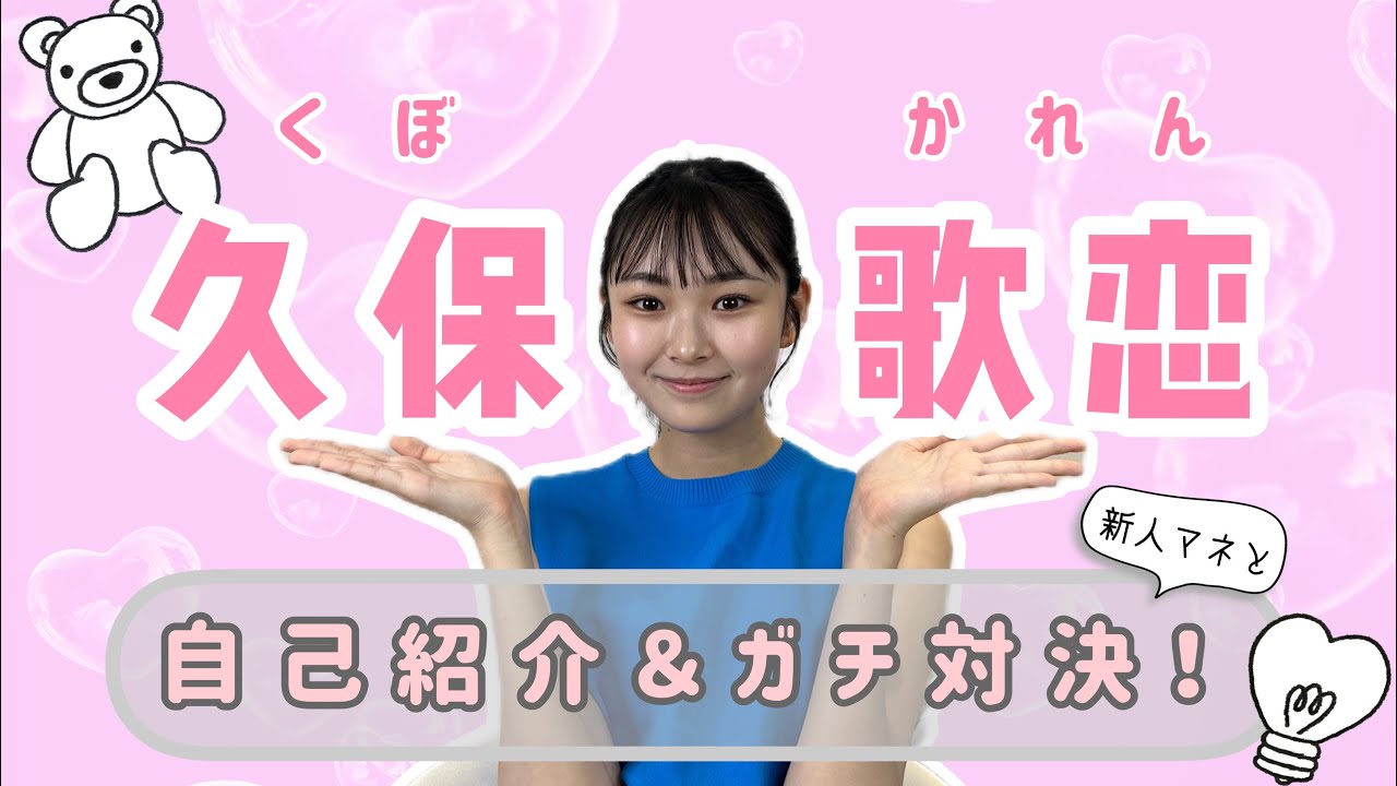 【久保歌恋】自己紹介&新人マネとガチ対決！