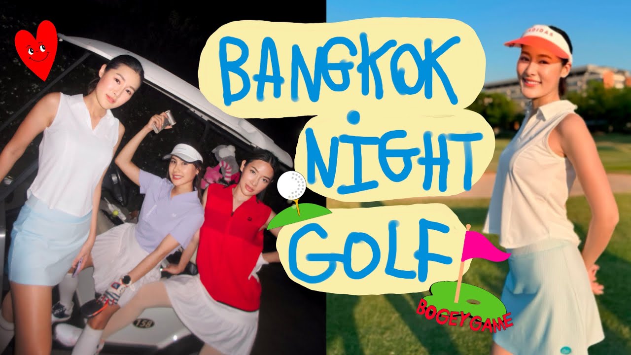 ก๊วนเพื่อนสาว ออกรอบ night golf สนามบางกอก เน้นสวย ไม่เน้นตี 🩵⛳️ | กอล์ฟกากๆ EP.15