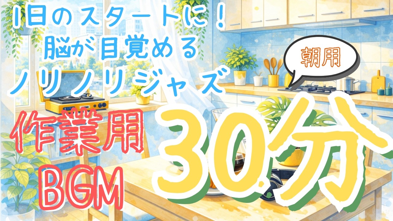 【30分】脳が目覚める軽快ピアノジャズ｜1日のスタートを加速させる作業用BGM