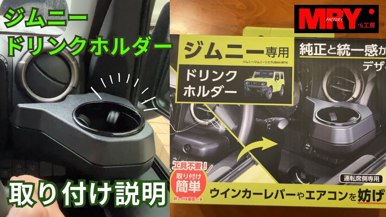 【ジムニー】セイワ　ドリンクホルダー取付説明